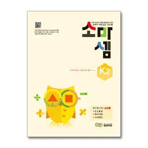 소마셈 K2 (5.6.7세) : K단계 2권 20까지의 더하기와 빼기 1 (개정판)