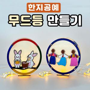 보름달 전통등 만들기 DIY 키트 무드등 새해 명절 한지 종이 공예 미술 수업 활동 재료 교구