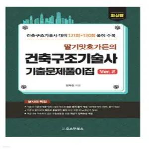 딸기맛호가든의 건축구조기술사 기출문제풀이집 Ver.2
