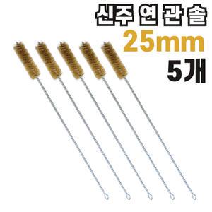 국산 연관솔 황동 신주 25mm 5개묶음 배관솔 깊은홀 청소솔 관청소 파이프 녹제거 브러쉬 이물질제거 용접 파이프 하수구