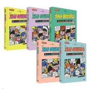 [전집] 의사 어벤저스 11~15 전5권 세트/아동도서+노트2권 증정-신간 눈 질환, 보이는 게 전부는 아니야! 포함 /아동도서+노트2권 증정-신간 눈 질환, 보이는 게 전부는 아니야! 포함