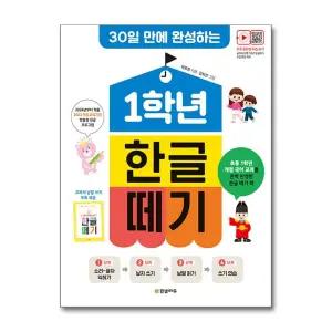 [무.배] 1학년 한글 떼기 - 30일 만에 완성하는 학습 공부 방법 책