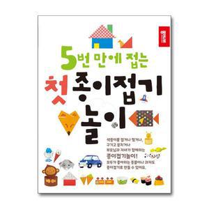 [무.배] 첫 종이접기 놀이 - 5번 만에 접는 쉬운 종이나라 책