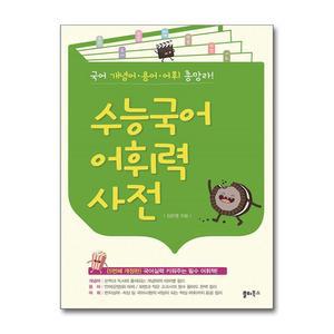 [봄봄북스] 수능국어 어휘력 사전 - 국어 개념어 용어 어휘 한자성어 속담 총망라