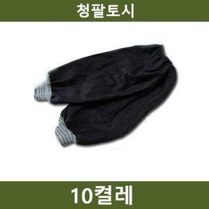 (10켤레) 청팔토시 1청토시 작업 안전용품/작업팔토시/다용도팔토시/오염방지팔토시/농업팔토시/원예팔토시
