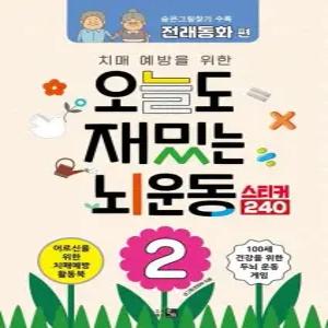 치매예방을 위한 오늘도 재밌는 뇌운동 2 - 숨은그림찾기 전래동화 편  스티커 240)