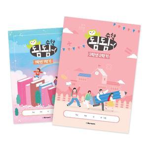 [아이스크림몰]됨됨수학 노트 (1-3학년) 초등 문제집 연산 사고력 교구 수업