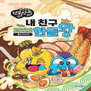 마린북스 NEW 쪼물쪼물 내 친구 2020 2022 한글왕 - 음식이야기