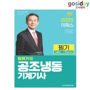 # (스프링분철가능) 2025 [이패스] 공조냉동기계[기사] 필기 - 임재기
