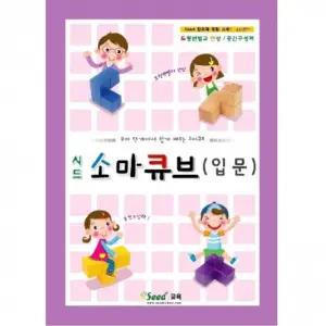 시드 소마큐브 입문 소마놀이 소마큐브교재/카프라교재/쌓기나무교재/시드소마놀이/카프라활동지