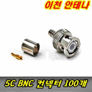 5C BNC커넥터100개 컨넥터 젠더 CCTV 케이블 RCA RFJ 짹 CCTV카메라 감지기 감시 CATV 유선케이블