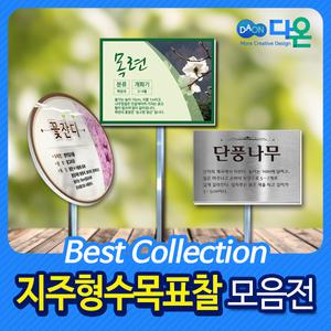 다온/수목표찰종류/관목/나무 명찰/꽃 이름표/아크릴