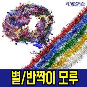 반짝이모루 (트리장식) 철사모루 반짝이별 크리스마스 트리꾸미기 장식 홍콩