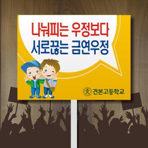 금연 피켓 PICKET-C 홍보판 흡연예방 캠페인 응원