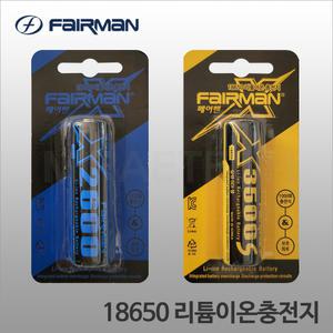 Fairman 18650 리튬이온충전지 X2600 X3500S 삼성SDI 셀제조 페어맨 충전배터리 PCM 보호회로내장 후레쉬