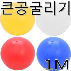 큰공굴리기(1M)
