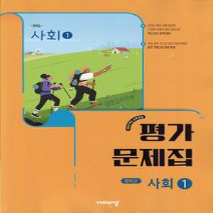 2025년 비상교육 중학교 사회 1 평가문제집 중1 (강창숙 교과서편)