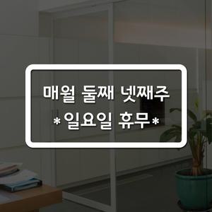 루리앤메리 도어사인 스티커 모음 008 휴무일 02