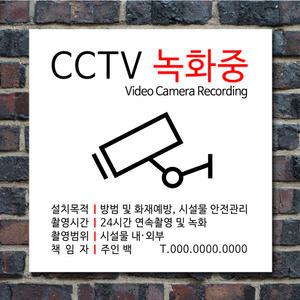 CCTV 안내문 촬영중 녹화중 표지판 경고문 포맥스 안내판 표찰 스티커