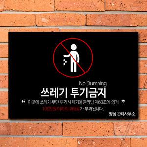 쓰레기 경고문 불법 무단투기 표지판 스티커 금지 안내판 포맥스 제작 CCTV 작동중 표시