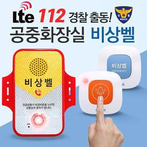[세이픈]공중화장실 비상벨 112 경찰 출동 LTE,화장실도움벨,화장실호출벨,화장실비상벨시스템