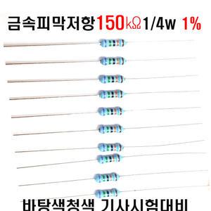 금속피막저항150K옴1/4W 1% F급(10개씩판매) 고정/막대저항 수동부품 학교실습및기능사부품