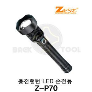 제스트 LED 충전랜턴 Z-P70 랜턴 손전등 라이트 줌후레쉬