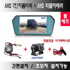 AHD7인치룸미러+AHD화물차후방카메라+배선잭 풀세트