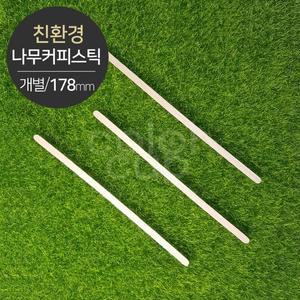 [기타][친환경] 나무 커피스틱(개별포장) 머들러 소분(1000개)