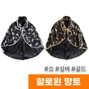 [오피스스토어] 네오텍스 할로윈 망토 (소)