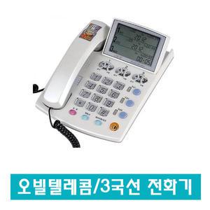 오빌텔레콤 HP-335 (구.OID-340H) 3국선 CID 전화기/강추
