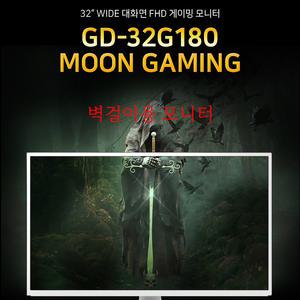 좋은디에스아이 GD-32G180 MOON GAMING 180HZ 벽걸이 브라켓 서비스
