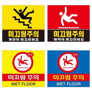 상가 휴게소 공중화장실 게시 미끄럼주의 표지판 안내간판 출입금지표지