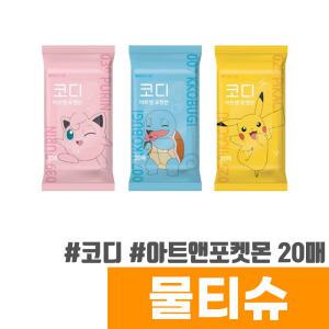[오피스스토어] 코디 아트앤 포켓몬 물티슈 (휴대형/20매)