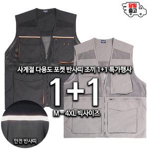 [원플러스원]GTM고급포켓반사띠조끼 시원한 망사 안전 반사 현장 작업복 다용도 메쉬 멀티 건설 등산 빅사이즈