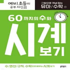 그림으로 개념 잡는 유아 수학 7 : 60까지의 수와 시계 보기 /예비 초등의 공부 자신감