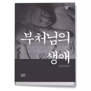 카드10%+선물] 부처님의 생애 (종단본)