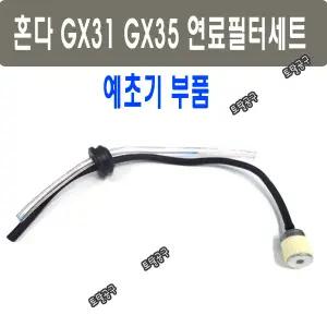 혼다 GX31 GX35 연료호스 연료필터세트 혼다호스 GX35 GX31예초기부품