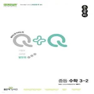 우공비Q+Q 중등 수학 3-2 발전편 (2025년용)