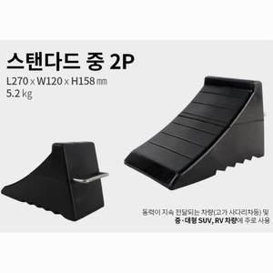 용달 1톤 트럭 화물차 고임목 중형 2P 대형차 차량버팀목 고무 포터2 5톤 바침틀 버스