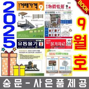 9월호 물가정보 + 물가자료 + 유통물가 + 거래가격