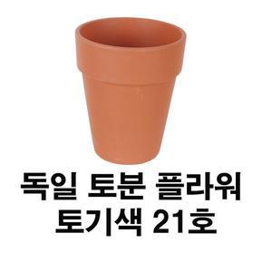 [기타]화분백화점 토분 화분 수입토분 독일토분 플라워21호(1개)