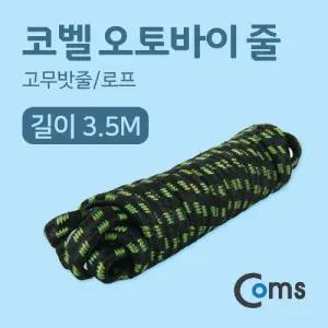 코벨 오토바이줄 3.5M (고무밧줄 로프)/밧줄/탄성/로프/안전/오토바이/망/줄/자전거/짐/끈/그물/스쿠터
