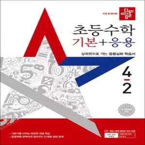 [카드10%] 디딤돌 초등수학 기본+응용 4-2 (2025) 초등 4학년 초4 문제집 책