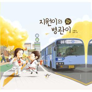 지원이와 병관이 시리즈 세트 전9권