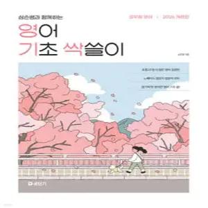 2026 심슨쌤과 함께하는 영어 기초 싹쓸이