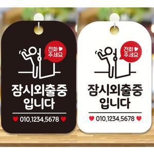 잠시외출중입니다1 안내문구 사각표지판 알림판 안내 표지판 매장 문구 포맥스 사각