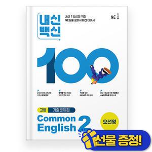 내신백신 공통 영어 2 오선영 (2025년)