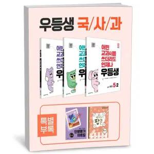 [카드10%+선물] 우등생 해법 국사과 세트 5-2 - 전3권 (2025년)