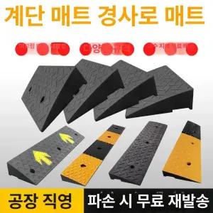 고무판 진입판 차량 경사발판 문턱 경사로발판 주차턱화살표